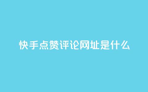 快手点赞评论网址是什么,每天免费领取100赞 - 刷黑钻卡盟 947卡盟 第1张 快手点赞评论网址是什么,每天免费领取100赞 - 刷黑钻卡盟 947卡盟 第1张