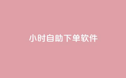 dy24小时自助下单软件,dy小时全自助下单网站 - ks自动下单平台 快手人气自助网站 第1张 dy24小时自助下单软件,dy小时全自助下单网站 - ks自动下单平台 快手人气自助网站 第1张