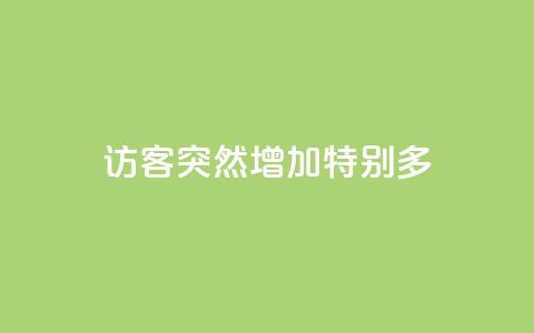 qq访客突然增加特别多 - QQ访客数量激增原因解析与应对策略! 第1张 qq访客突然增加特别多 - QQ访客数量激增原因解析与应对策略! 第1张