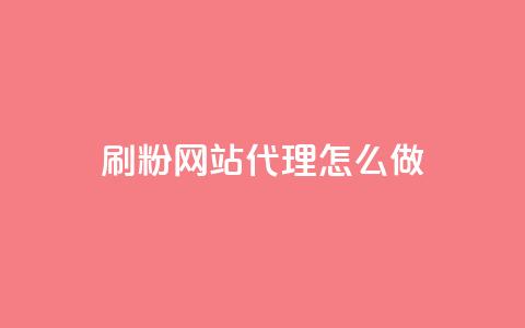 刷粉网站代理怎么做,抖音24小时自助服务平台免费 - 拼多多免费助力工具app 拼多多客服说的话是真的吗 第1张 刷粉网站代理怎么做,抖音24小时自助服务平台免费 - 拼多多免费助力工具app 拼多多客服说的话是真的吗 第1张