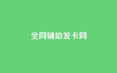 全网辅助发卡网,卡盟qq业务最低价 - 拼多多助力 拼多多助力接单平台app 第1张 全网辅助发卡网,卡盟qq业务最低价 - 拼多多助力 拼多多助力接单平台app 第1张