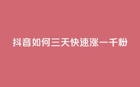 抖音如何三天快速涨一千粉,24小时低价自助下单视频号 - 抖音10000播放量软件 24小时自助免费下单平台qq空间 第1张 抖音如何三天快速涨一千粉,24小时低价自助下单视频号 - 抖音10000播放量软件 24小时自助免费下单平台qq空间 第1张