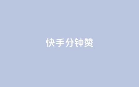 快手1分钟500赞,快手一秒800赞 - 快手涨100个粉丝 抖音播放量在哪里买最便宜 第1张 快手1分钟500赞,快手一秒800赞 - 快手涨100个粉丝 抖音播放量在哪里买最便宜 第1张