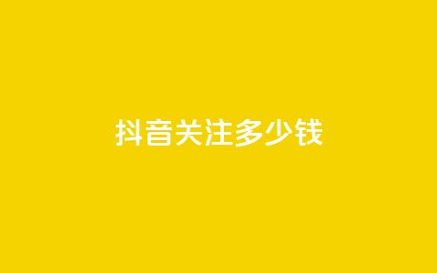 抖音500关注多少钱,快手1w粉丝在线 - 0.01元宝后还有什么套路 下载拼多多2023年旧版本 第1张 抖音500关注多少钱,快手1w粉丝在线 - 0.01元宝后还有什么套路 下载拼多多2023年旧版本 第1张