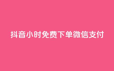 抖音24小时免费下单微信支付,24小时秒单业务平台免费 - qq业务网站梓豪 免费快手业务区 第1张 抖音24小时免费下单微信支付,24小时秒单业务平台免费 - qq业务网站梓豪 免费快手业务区 第1张