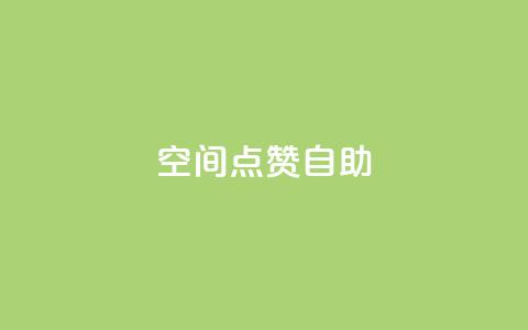 qq空间点赞自助,回森1元3000粉丝不掉粉丝 - 拼多多自助下单24小时平台 怎么在电脑端打开拼多多 第1张 qq空间点赞自助,回森1元3000粉丝不掉粉丝 - 拼多多自助下单24小时平台 怎么在电脑端打开拼多多 第1张