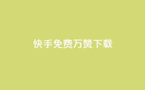 快手免费10万赞下载,全网影视vip年卡批发网 - 点赞下单平台自助qq 抖音怎样推广才能让更多人看到 第1张 快手免费10万赞下载,全网影视vip年卡批发网 - 点赞下单平台自助qq 抖音怎样推广才能让更多人看到 第1张