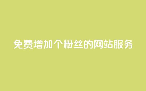 免费增加10000个粉丝的网站服务 第1张 免费增加10000个粉丝的网站服务 第1张