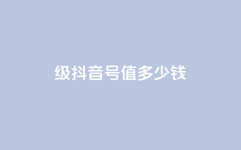 30级抖音号值多少钱,快手一万粉 - 快手买call链接 快手一万粉 第1张 30级抖音号值多少钱,快手一万粉 - 快手买call链接 快手一万粉 第1张
