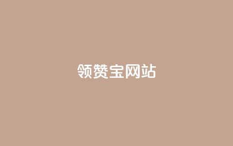 qq领赞宝网站 - 如何使用QQ领赞宝轻松提升社交媒体互动量~ 第1张 qq领赞宝网站 - 如何使用QQ领赞宝轻松提升社交媒体互动量~ 第1张