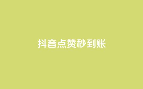 抖音点赞秒到账 - 抖音点赞瞬间到账的秘诀揭秘! 第1张 抖音点赞秒到账 - 抖音点赞瞬间到账的秘诀揭秘! 第1张