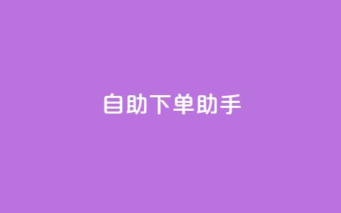 qq自助下单助手,QQ空间赞购买极速 - 拼多多700有人领到吗 拼多多助力网站免费助力五次 第1张 qq自助下单助手,QQ空间赞购买极速 - 拼多多700有人领到吗 拼多多助力网站免费助力五次 第1张