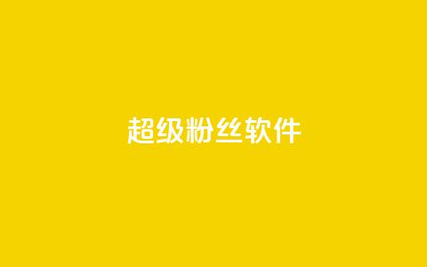 ks超级粉丝软件,诚信卡盟在线自助下单 - 快手1块钱10000粉丝平台 - Ks24小时低价秒单业务