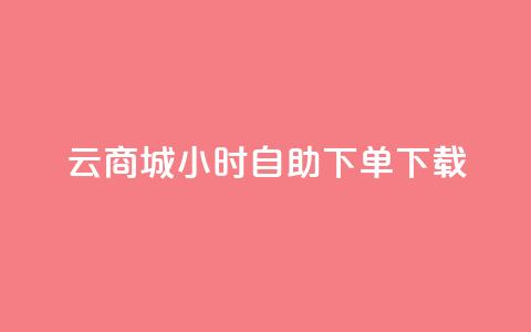 云商城24小时自助下单下载 - 云商城24小时在线自助下单服务,让您便捷下载,轻松购物~ 第1张 云商城24小时自助下单下载 - 云商城24小时在线自助下单服务,让您便捷下载,轻松购物~ 第1张