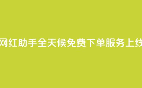 网红助手全天候免费下单服务上线 第1张 网红助手全天候免费下单服务上线 第1张