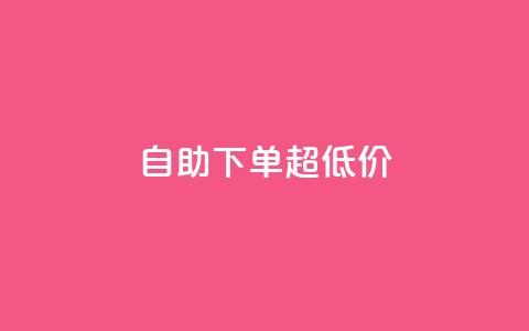 自助下单dy超低价,ks全网自助二十四小时下单 - 免费刷1000空间访客量 ks 一键取关 软件苹果版 第1张 自助下单dy超低价,ks全网自助二十四小时下单 - 免费刷1000空间访客量 ks 一键取关 软件苹果版 第1张