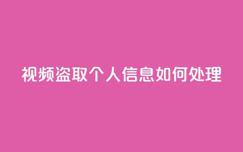 qq视频盗取个人信息如何处理 - 处理QQ视频盗取个人信息事件的应对措施!  第1张