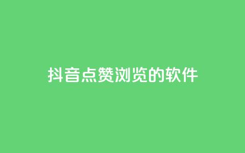抖音点赞浏览的软件,今日头条实名小号购买 - 免费QQ空间说说赞软件 快手业务24小时在线下单平台免费 第1张 抖音点赞浏览的软件,今日头条实名小号购买 - 免费QQ空间说说赞软件 快手业务24小时在线下单平台免费 第1张