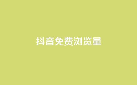 抖音免费浏览量1000,qq8位数自助下单商城 - qq里的点赞软件有哪些 抖音怎么样能快速吸粉 第1张 抖音免费浏览量1000,qq8位数自助下单商城 - qq里的点赞软件有哪些 抖音怎么样能快速吸粉 第1张