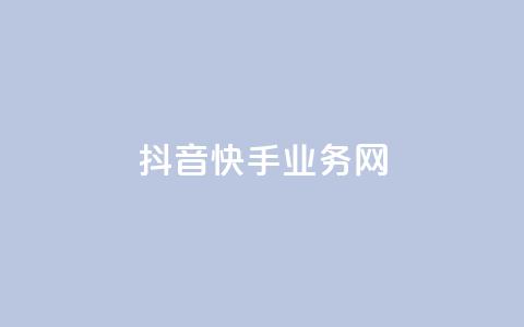 抖音快手业务网 - 「深度解析抖音和快手的核心业务模式,巧妙揭秘二者的商业奥秘」~ 第1张 抖音快手业务网 - 「深度解析抖音和快手的核心业务模式,巧妙揭秘二者的商业奥秘」~ 第1张