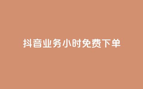 抖音业务24小时免费下单 - 抖音业务24小时免费下单服务~ 第1张 抖音业务24小时免费下单 - 抖音业务24小时免费下单服务~ 第1张