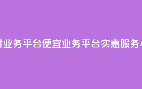 qq24小时qq业务平台便宜(QQ业务平台实惠服务24小时) 第1张 qq24小时qq业务平台便宜(QQ业务平台实惠服务24小时) 第1张