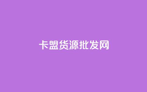 卡盟货源批发网,947卡盟 - 拼多多免费助力网站 拼多多一件代发货源app 第1张 卡盟货源批发网,947卡盟 - 拼多多免费助力网站 拼多多一件代发货源app 第1张