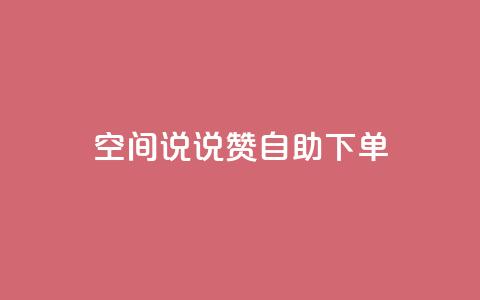 qq空间说说赞自助下单ks,24h自助下单商城 - 抖音业务在线下单秒到账 卡盟24小时自动发卡平台 第1张 qq空间说说赞自助下单ks,24h自助下单商城 - 抖音业务在线下单秒到账 卡盟24小时自动发卡平台 第1张