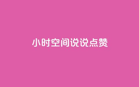 24小时QQ空间说说点赞,抖音卡盟全网最低价稳定卡盟 - pdd刷助力软件 pdd订单 第1张 24小时QQ空间说说点赞,抖音卡盟全网最低价稳定卡盟 - pdd刷助力软件 pdd订单 第1张