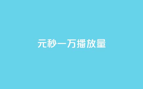 1元秒一万播放量,刷王者荣耀人气值最便宜卡盟 - 拼多多业务助力平台 拼多多锦鲤附体怎么解除 第1张 1元秒一万播放量,刷王者荣耀人气值最便宜卡盟 - 拼多多业务助力平台 拼多多锦鲤附体怎么解除 第1张