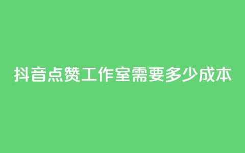 抖音点赞工作室需要多少成本,qq空间点赞充值 - 拼多多助力一元十刀怎么弄 拼多多聚宝盆最后一金币 第1张 抖音点赞工作室需要多少成本,qq空间点赞充值 - 拼多多助力一元十刀怎么弄 拼多多聚宝盆最后一金币 第1张