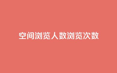 QQ空间浏览人数1浏览次数2,qq业务卡盟网站 - 拼多多700有人领到吗 拼多多抽奖助力 第1张 QQ空间浏览人数1浏览次数2,qq业务卡盟网站 - 拼多多700有人领到吗 拼多多抽奖助力 第1张