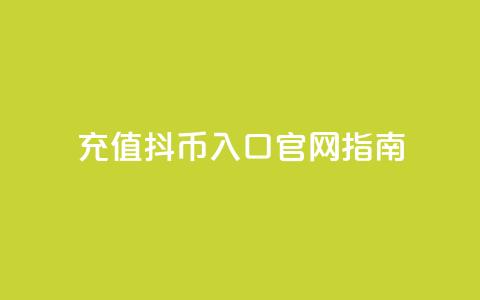 充值10抖币入口官网指南 第1张 充值10抖币入口官网指南 第1张