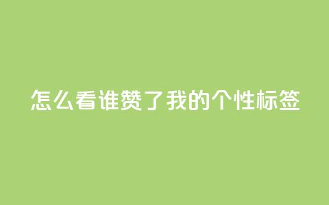 qq怎么看谁赞了我的个性标签,dy点赞秒到账 - QQ空间评论1个下单 快手播放量免费1万 第1张 qq怎么看谁赞了我的个性标签,dy点赞秒到账 - QQ空间评论1个下单 快手播放量免费1万 第1张