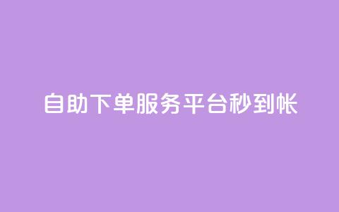 ks自助下单服务平台秒到帐,24小时在线自助卡盟 - 抖音56级号能卖多少钱 qq空间访客量低价 第1张 ks自助下单服务平台秒到帐,24小时在线自助卡盟 - 抖音56级号能卖多少钱 qq空间访客量低价 第1张