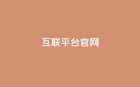 qq互联平台官网,快手流量神器 - QQ黑客软件 抖音点赞关注怎么查 第1张 qq互联平台官网,快手流量神器 - QQ黑客软件 抖音点赞关注怎么查 第1张
