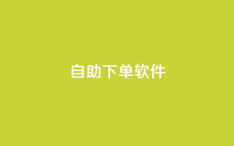 dy自助下单软件,王者荣耀卡盟网 - Ks买赞自助平台 抖音怎样运营推广 第1张 dy自助下单软件,王者荣耀卡盟网 - Ks买赞自助平台 抖音怎样运营推广 第1张
