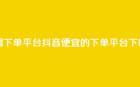 全网下单平台抖音 - ks便宜的下单平台 第1张 全网下单平台抖音 - ks便宜的下单平台 第1张