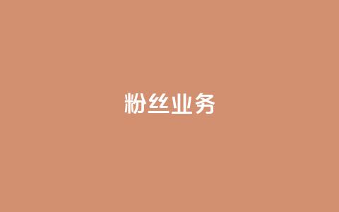 ks粉丝业务24,qq空间浏览量 - 拼多多刷助力软件 拼多多互砍 第1张 ks粉丝业务24,qq空间浏览量 - 拼多多刷助力软件 拼多多互砍 第1张
