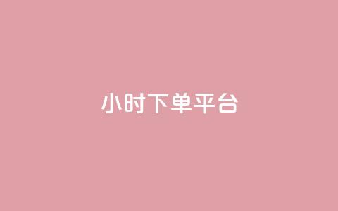 ks24小时下单平台,518卡盟 - 卡盟刷网课大学生网课专用区 彩虹正版授权查询自助下单 第1张 ks24小时下单平台,518卡盟 - 卡盟刷网课大学生网课专用区 彩虹正版授权查询自助下单 第1张