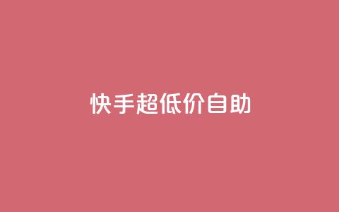 快手超低价自助,ks粉丝业务怎么接 - 快赞自助下单入口 卡盟平台在线下单 第1张 快手超低价自助,ks粉丝业务怎么接 - 快赞自助下单入口 卡盟平台在线下单 第1张