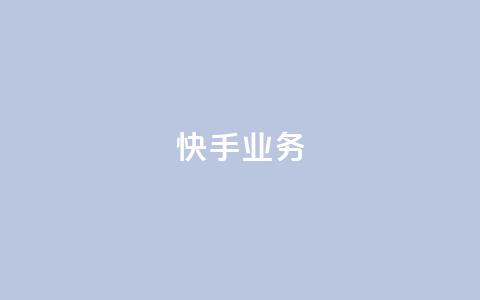 快手ks业务,qq空间刷访问人数网站 - 24小时网红点赞业务区 抖音点赞查看权限设置 第1张 快手ks业务,qq空间刷访问人数网站 - 24小时网红点赞业务区 抖音点赞查看权限设置 第1张