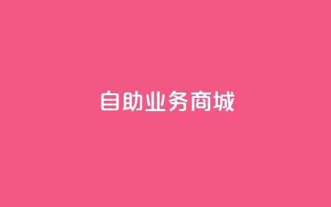 自助业务商城,qq标签怎么刷到99加 - QQ卡盟货源批发网 抖音点赞自助易路发 第1张 自助业务商城,qq标签怎么刷到99加 - QQ卡盟货源批发网 抖音点赞自助易路发 第1张