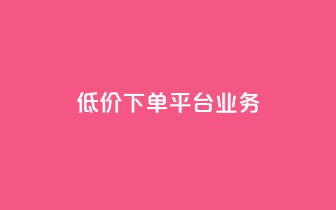 低价下单平台业务,01元一万空间说说赞网站 - 粉丝图片 抖音如何起号养号 第1张 低价下单平台业务,01元一万空间说说赞网站 - 粉丝图片 抖音如何起号养号 第1张