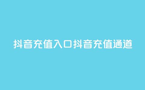 抖音充值入口(抖音充值通道) 第1张 抖音充值入口(抖音充值通道) 第1张