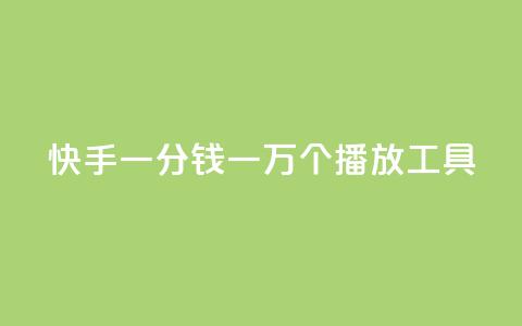 快手一分钱一万个播放工具 - 快手一万个播放工具：一分钱提高曝光量	。 第1张