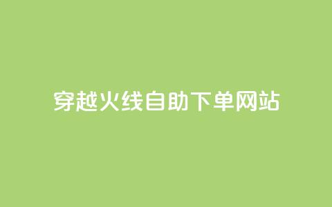穿越火线自助下单网站 - 穿越火线自助下单平台全解析~ 第1张 穿越火线自助下单网站 - 穿越火线自助下单平台全解析~ 第1张