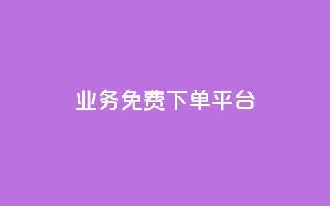 ks业务免费下单平台,快手粉丝如何快速涨粉 - 卡盟全网货源在哪 抖音自动访客软件 第1张 ks业务免费下单平台,快手粉丝如何快速涨粉 - 卡盟全网货源在哪 抖音自动访客软件 第1张