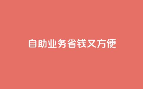 自助QQ业务:省钱又方便 第1张 自助QQ业务:省钱又方便 第1张