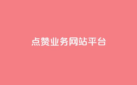 qq点赞业务网站平台,小老弟业务下单平台 - qq网最低价下单业务平台 QQ说说赞秒赞自助 第1张 qq点赞业务网站平台,小老弟业务下单平台 - qq网最低价下单业务平台 QQ说说赞秒赞自助 第1张